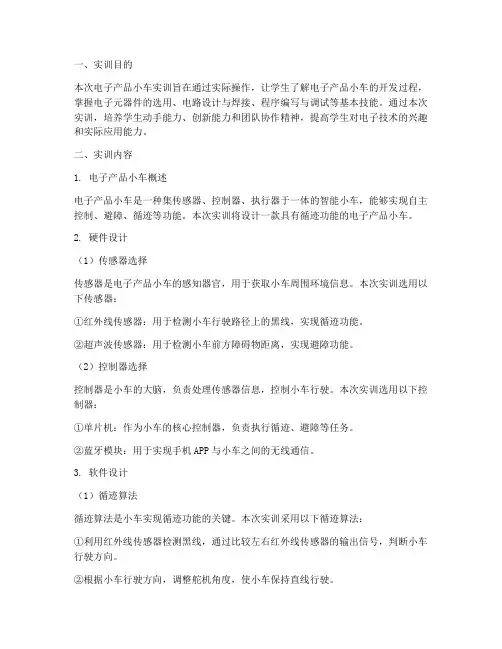 电子产品小车实训报告