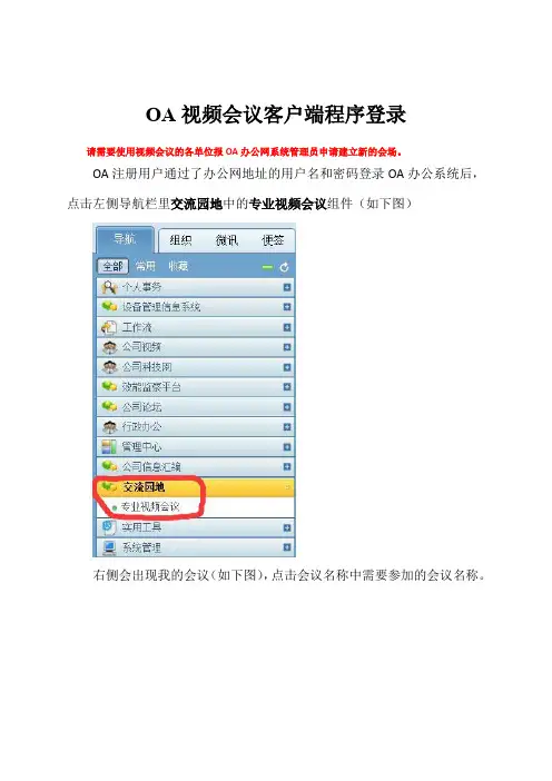 OA视频会议登录使用方法