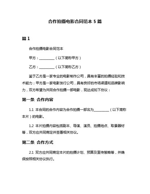 合作拍摄电影合同范本5篇