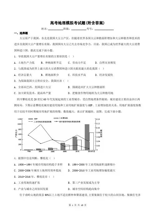 高考地理模拟考试题(附含答案)
