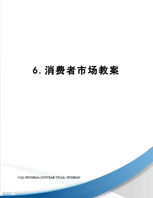 6.消费者市场教案