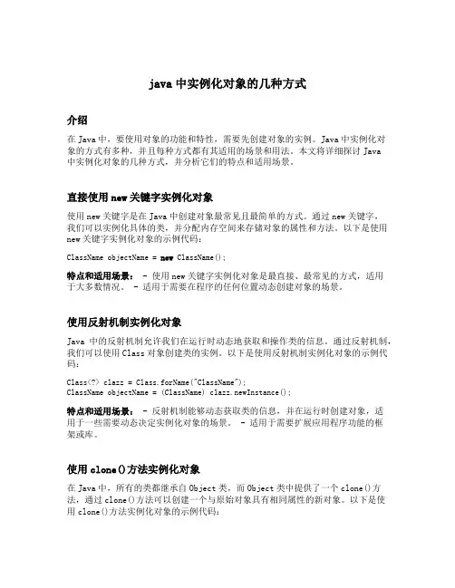 java中实例化对象的几种方式