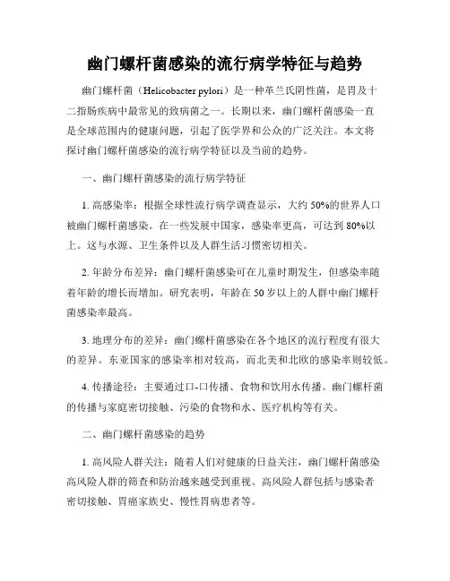 幽门螺杆菌感染的流行病学特征与趋势
