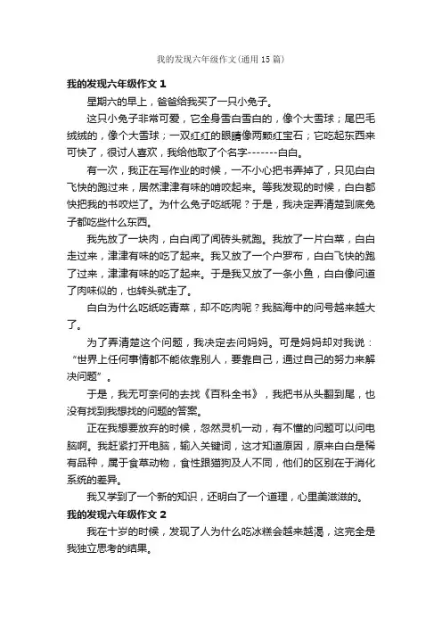我的发现六年级作文（通用15篇）