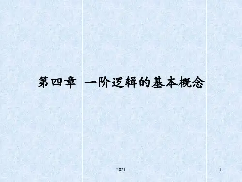 4.1-一阶逻辑命题符号化newPPT课件
