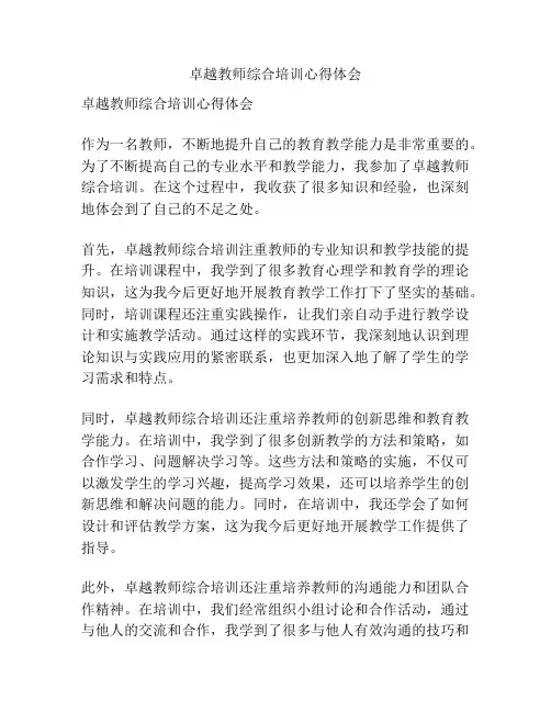 卓越教师综合培训心得体会