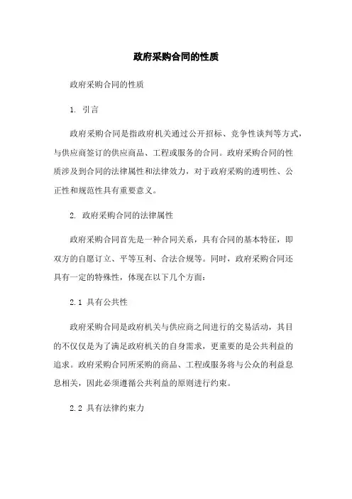政府采购合同的性质