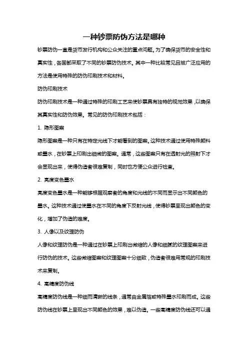 一种钞票防伪方法是哪种