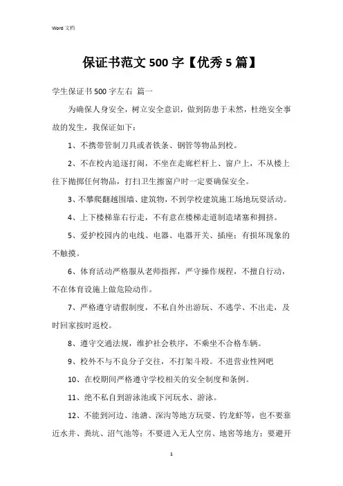 保证书范文500字【5篇】
