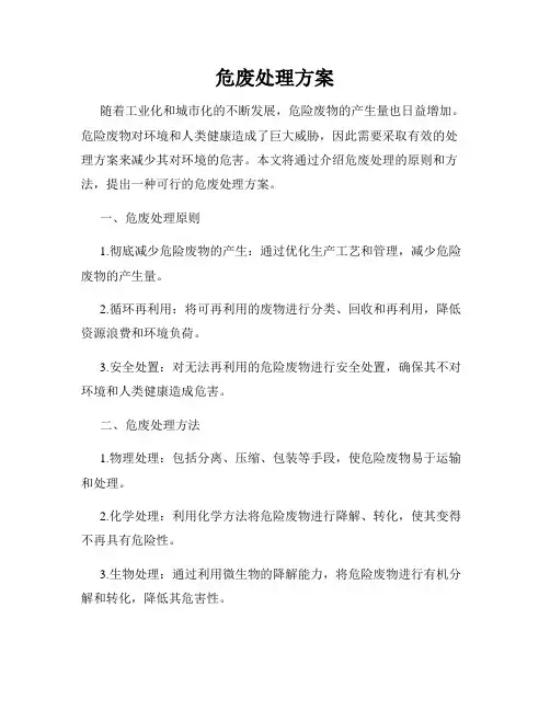 危废处理方案