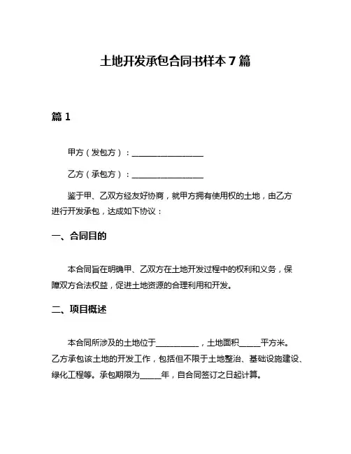 土地开发承包合同书样本7篇