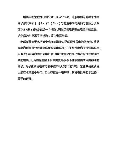 电离平衡常数公式