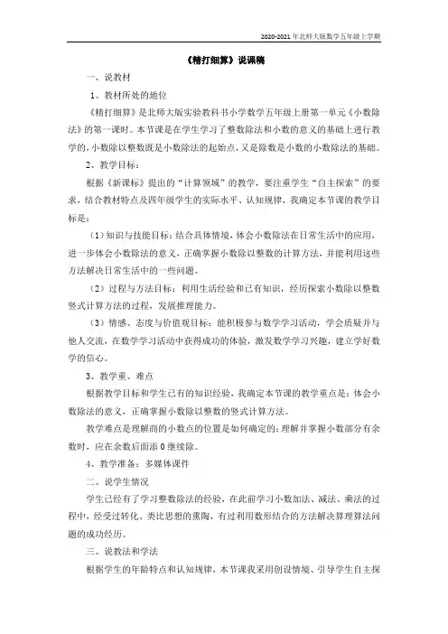 北师大版数学五年级上册《精打细算》说课稿