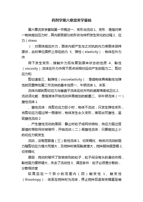 药剂学第六章流变学基础