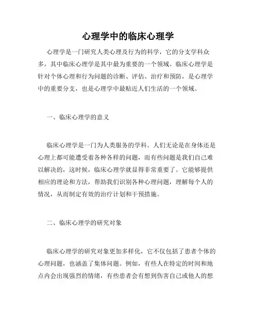心理学中的临床心理学