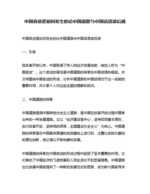 中国奇迹是如何发生的论中国道路与中国话语读后感