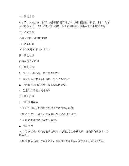 中秋节活动主题方案门店