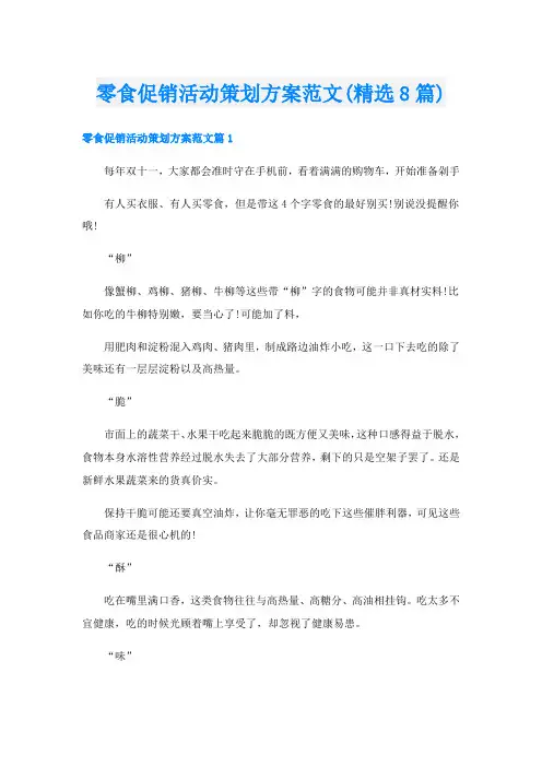 零食促销活动策划方案范文(精选8篇)