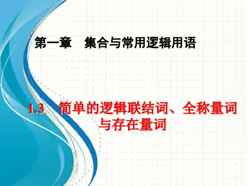 高三数学一轮复习精品课件7：1.3 简单的逻辑联结词、全称量词与存在量词