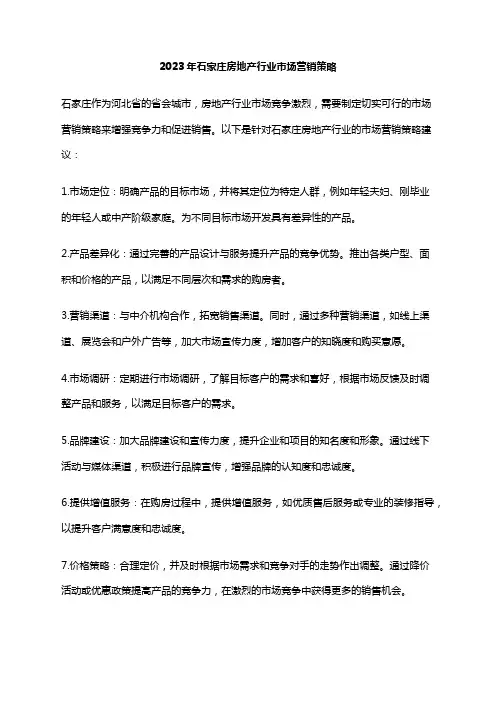 2023年石家庄房地产行业市场营销策略