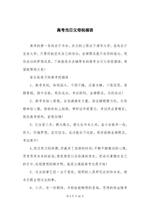 高考当日父母祝福语