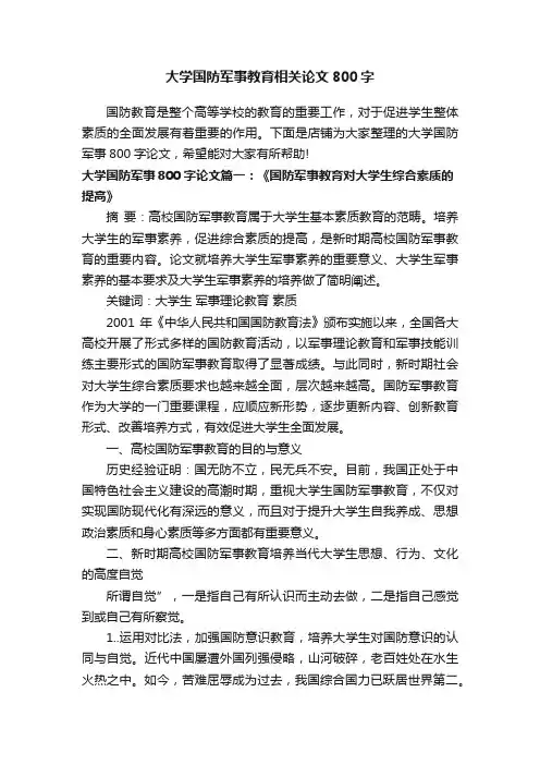 大学国防军事教育相关论文800字