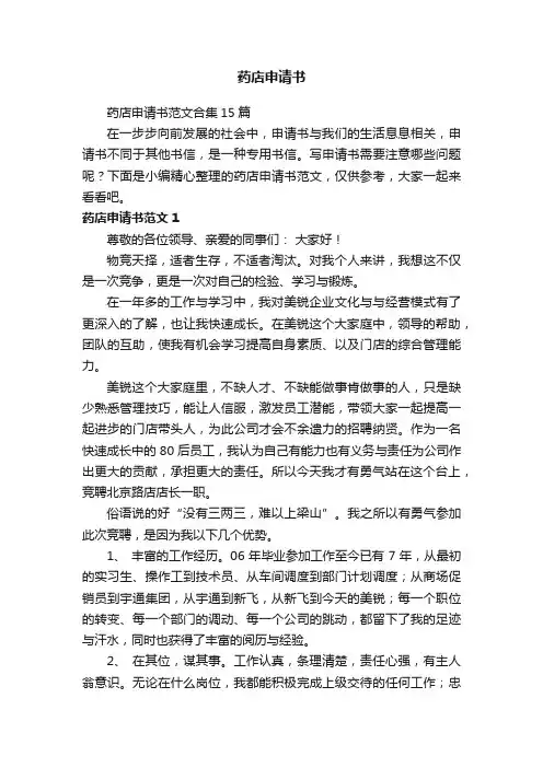 药店申请书范文合集15篇
