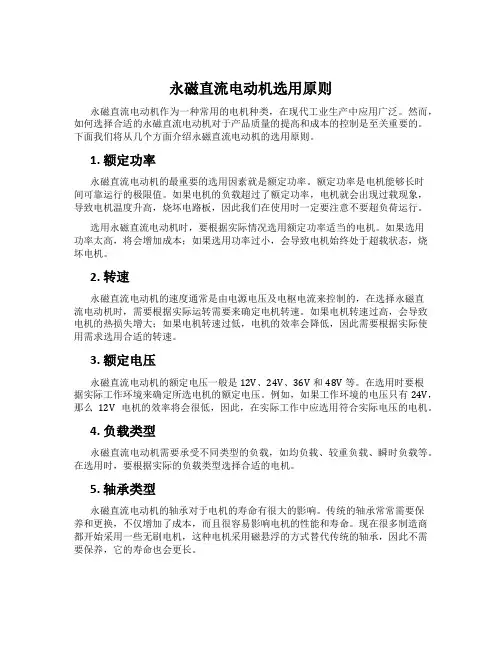 永磁直流电动机选用原则