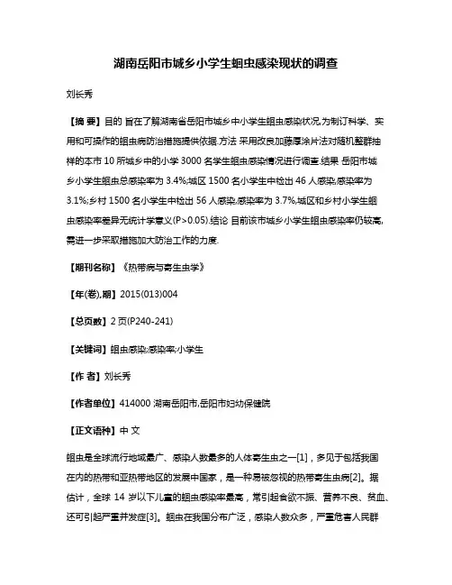 湖南岳阳市城乡小学生蛔虫感染现状的调查