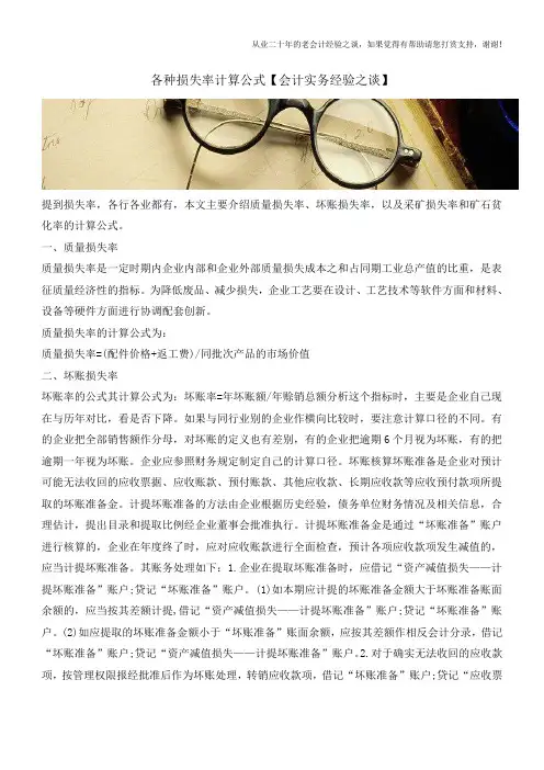 各种损失率计算公式【会计实务经验之谈】