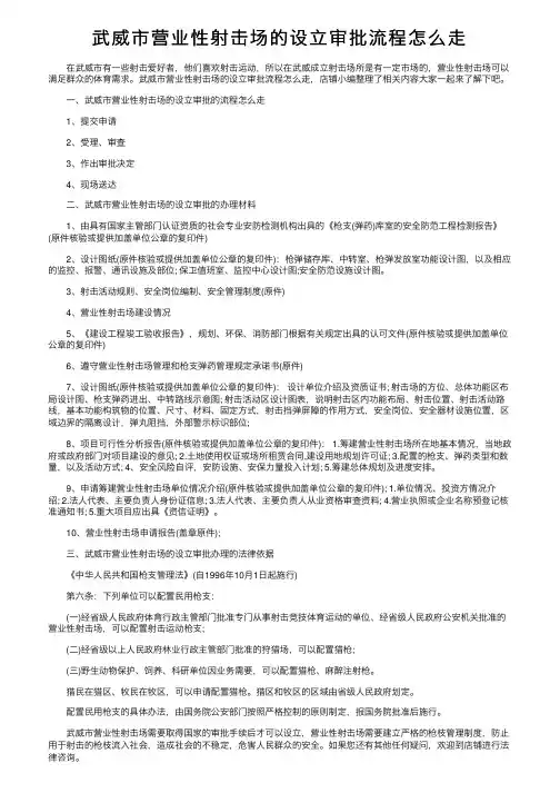武威市营业性射击场的设立审批流程怎么走