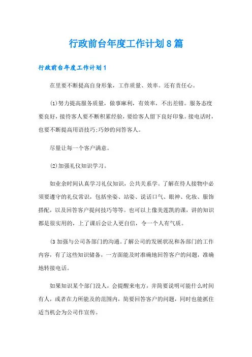 行政前台年度工作计划8篇