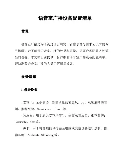 语音室广播设备配置清单