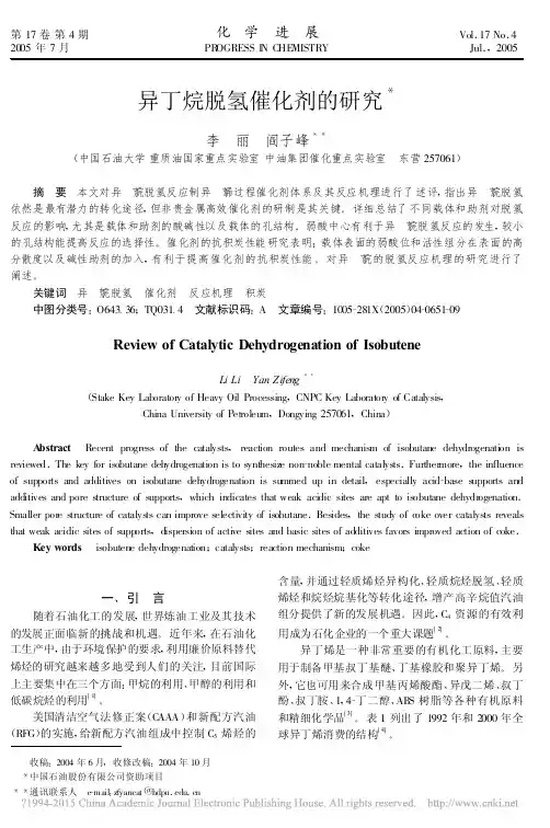 异丁烷脱氢催化剂的研究_李丽