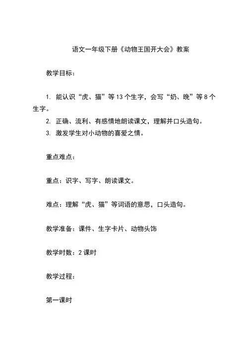 语文一年级下册《动物王国开大会》教案