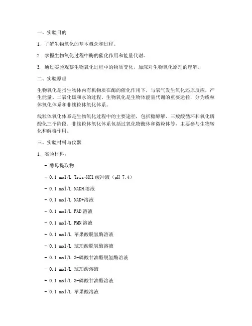 生化实验报告生物氧化