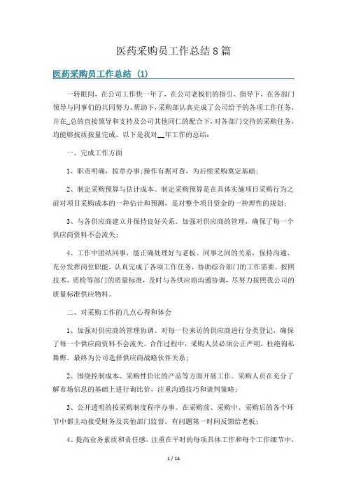 医药采购员工作总结8篇