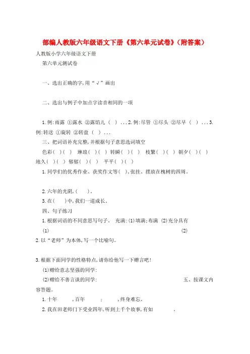 部编人教版六年级语文下册《第六单元试卷》(附答案)