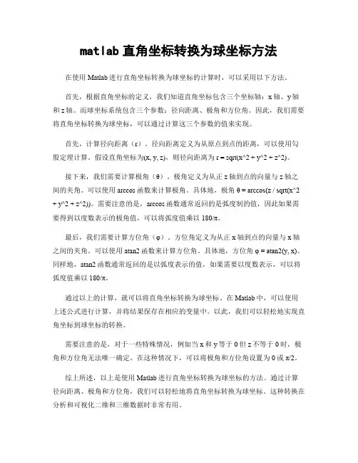 matlab直角坐标转换为球坐标方法