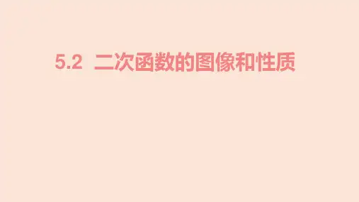  二次函数的图像和性质初中数学经典课件