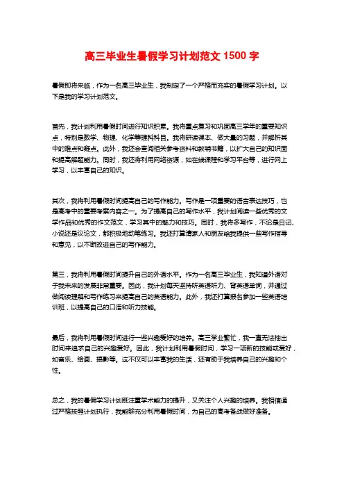 高三毕业生暑假学习计划范文
