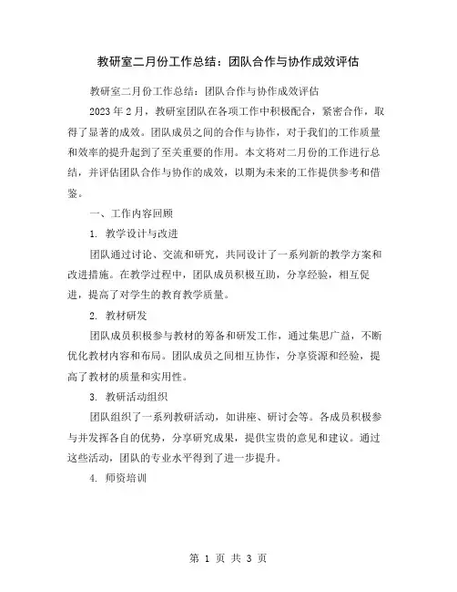 教研室二月份工作总结：团队合作与协作成效评估