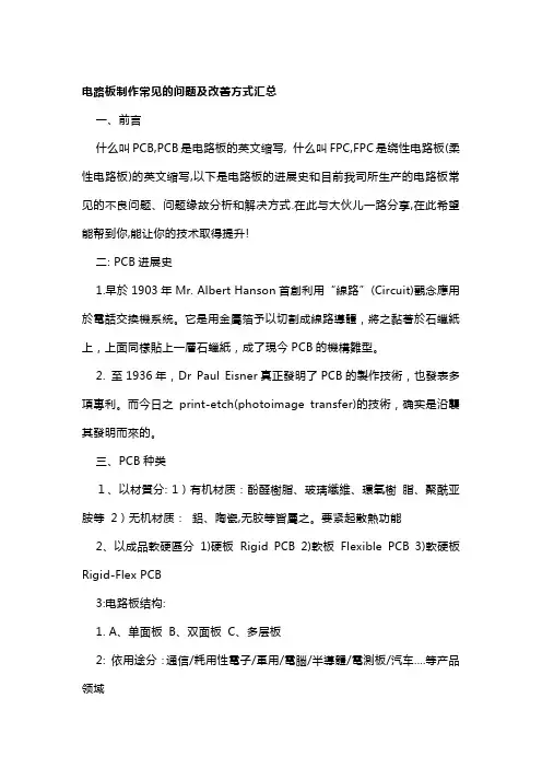PCB电路板制作常见的问题和改善方式汇总