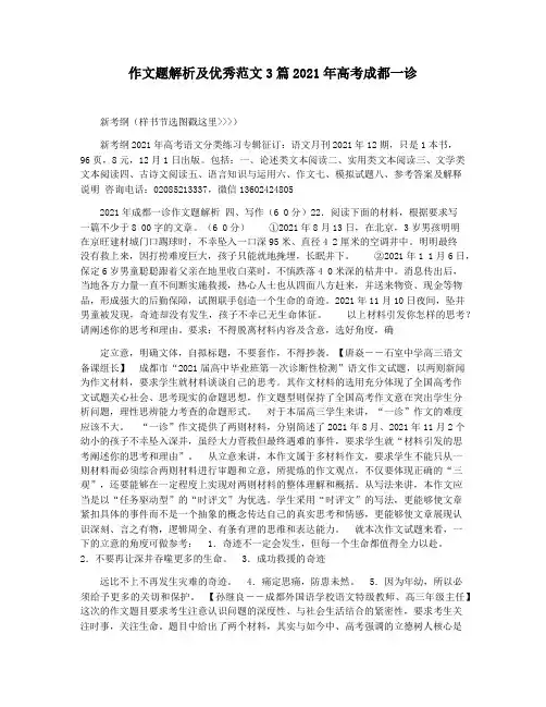 作文题解析及优秀范文3篇2021年高考成都一诊