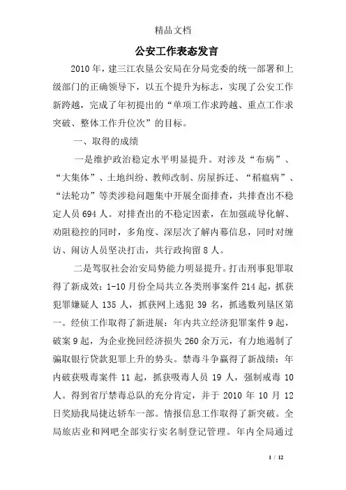 公安工作表态发言