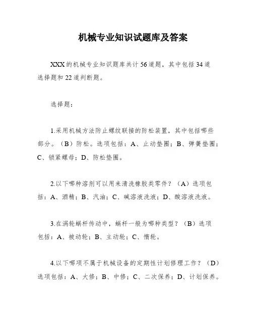 机械专业知识试题库及答案