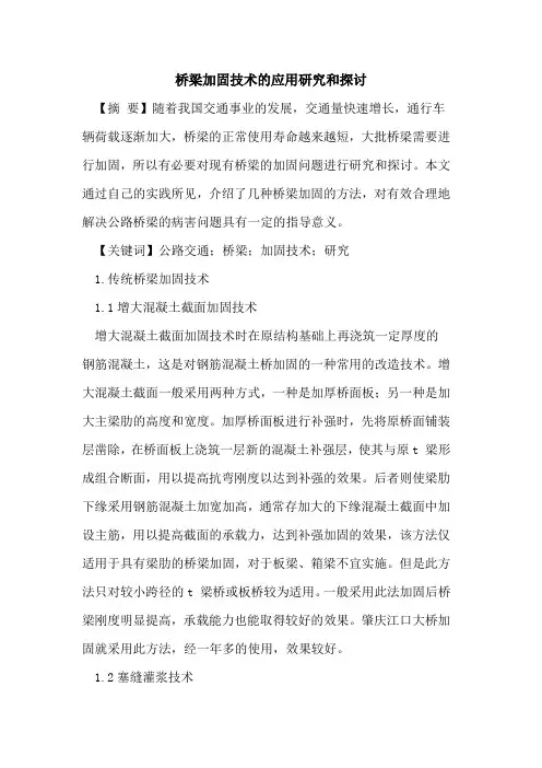 桥梁加固技术应用研究和