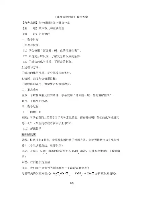 1.6《几种重要的盐》第二课时优秀教案