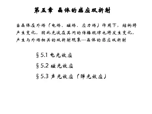 晶体的感应双折射