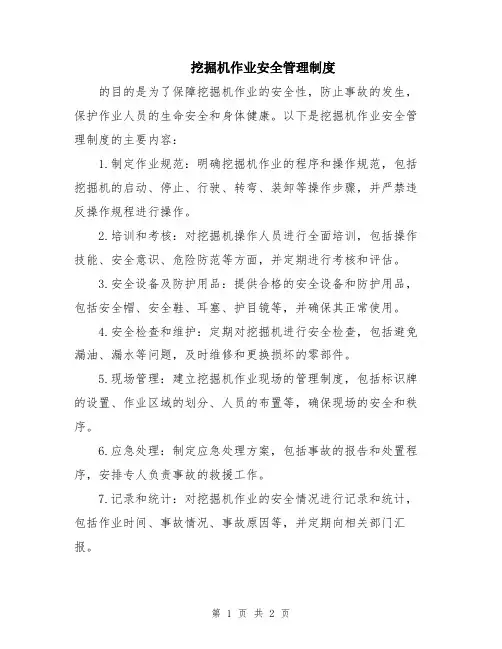 挖掘机作业安全管理制度
